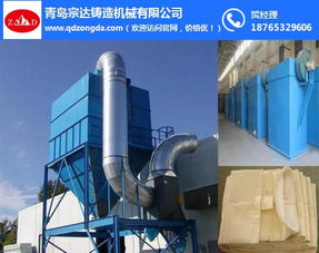 高品质除尘器——宗达铸机在镇江的卓越除尘解决方案